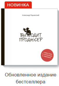 [МИФ] Выходит продюсер (2-е издание) (2016)_0.png